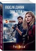 Рик Янси: Последняя звезда Они наверху. Они внизу. Они везде и нигде. Им хочется завоевать Землю. Им хочется, чтобы Земля осталась у нас. Иные пришли, чтобы уничтожить человечество. Иные пришли, чтобы его спасти.
Но под этими загадками лежит http://booksnook.com.ua