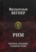 Рим В одном томе полностью публикуется книга известного немецкого писателя и историка XIX века Вильгельма Вернера «Рим». В ней описывается зарождение, распространение и падение всемирной империи римлян.
Это летопись Вечного http://booksnook.com.ua