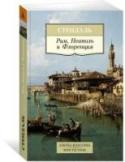Рим, Неаполь и Флоренция Книга путевых очерков «Рим, Неаполь и Флоренция» мало напоминает привычный путеводитель. «Барон де Стендаль, кавалерийский офицер», имя которого значилось на обложке первого издания (1817), не слишком заботился о том, http://booksnook.com.ua