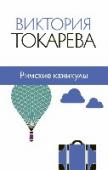 Римские каникулы В сборник включены произведения второй половины 90-х годов. http://booksnook.com.ua