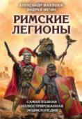 Римские легионы. Самая полная иллюстрированная энциклопедия Они завоевали для Римской империи полмира. Они пронесли римских орлов от Британии до Персидского залива и от Африки до Рейна и Дуная. Они были становым хребтом величайшего государства Древнего мира. Римские легионы по http://booksnook.com.ua