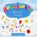 Ірина Потапенко: Домальовки. Веселі личка. 6+ Ваша дитина обожнює малювати і має незвичайну фантазію? Тоді нехай вона швидше бере в руки фломастери, олівці, фарби і приступає до створення справжніх мистецьких шедеврів! Забавні персонажі, оригінальні завдання і http://booksnook.com.ua