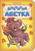 Ірина Сонечко: Апетитна абетка Абетка — це важлива книжка для будь-якої дитини. Адже саме з неї починається знайомство малюка з літерами. У книжках цієї серії ми зібрали найяскравіші, найпривабливіші ілюстрації, найдобріші,... http://booksnook.com.ua