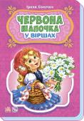 Ірина Сонечко: Червона шапочка. У вiршах У серії «Казки у віршах» зібрані найкращі казки для найменших в легкій віршованій формі, зрозумілій для малюків. Читаючи улюблені казки, Ви з малюком проведете безліч приємних хвилин! Чудові вірші і чудові ілюстрації не http://booksnook.com.ua