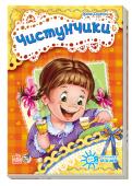 Ірина Сонечко: Чистунчики. Я слухаюсь маму Маленьким дітям доводиться робити багато важких і нудних для них справ: їсти, одягатися, чистити зуби, прибирати іграшки... Книжки серії «Я слухаюсь маму» допоможуть зробити ці заняття веселими й цікавими!
Не всі діти http://booksnook.com.ua