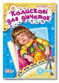 Ірина Сонечко: Колискові для дівчаток. Я слухаюсь маму Кожний дорослий знає, як нелегко буває вкласти дитину спати! Ніжні, спокійні, чарівні колискові для дівчаток навіюють відчуття впевненості, захищеності від бід, заколисують крихітку, і їй сняться гарні сни. Материнські http://booksnook.com.ua