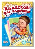 Ірина Сонечко: Колискові для хлопчиків. Я слухаюсь маму Кожний дорослий знає, як буває нелегко вкласти дитину спати! Коли маля слухає ніжні, чарівні колискові, йому стає спокійніше, воно купається в ласці — і відступають усі його тривоги й хвилювання. Дитина бачить гарні сни http://booksnook.com.ua