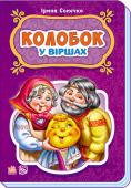 Ірина Сонечко: Колобок. У вiршах У серії 