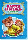 Ірина Сонечко: Маруся та ведмідь. У вiршах У серії 