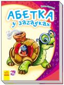 Ірина Сонечко: Моя перша абетка. Абетка у загадках «Моя перша абетка» — це чудова серія абеток у віршах, яка допоможе вашому малюкові не тільки познайомитися з літерами, але й зробити перші кроки в читанні. На кожній сторінці маля побачить багато предметів, назви яких http://booksnook.com.ua