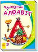 Ірина Сонечко: Моя перша абетка. Кумедний алфавіт «Моя перша абетка» — це чудова серія абеток у віршах, яка допоможе вашому малюкові не тільки познайомитися з літерами, але й зробити перші кроки в читанні. На кожній сторінці маля побачить багато предметів, назви яких http://booksnook.com.ua