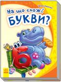 Ірина Сонечко: Моя перша абетка. На що схожі букви «Моя перша абетка» — це чудова серія абеток у віршах, яка допоможе вашому малюкові не тільки познайомитися з літерами, але й зробити перші кроки в читанні. На кожній сторінці маля побачить багато предметів, назви яких http://booksnook.com.ua