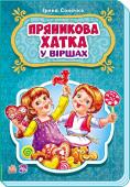 Ірина Сонечко: Пряникова хатка. У вiршах У серії «Казки у віршах» зібрані найкращі казки для найменших в легкій віршованій формі, зрозумілій для малюків. Читаючи улюблені казки, Ви з малюком проведете безліч приємних хвилин! Чудові вірші і чудові ілюстрації не http://booksnook.com.ua