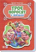 Ірина Сонечко: Троє поросят. У вiршах У серії 