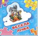 Ірина Сонечко: Весела лічба. Склади ланцюжок Ці незвичайні книжки з великими пазлами, які складаються в ланцюжок, розроблено спеціально для найменшеньких.
Дивлячись на складену послідовність пазлів, малюк легко пригадає почутий вірш. А складаючи нові послідовності http://booksnook.com.ua