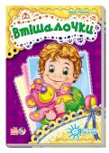 Ірина Сонечко: Втішалочки. Я слухаюсь маму «Втішалочки» — це віршики на всі випадки життя. Вони допоможуть заспокоїти дитину, яка розплакалася, якщо їй не хочеться йти до лікаря або в дитячий садок, якщо малюк втомився та вередує... Послухавши «Втішалочку», маля http://booksnook.com.ua