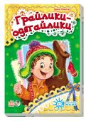 Ірина Сонечко: Я слухаюсь маму. Грайлики-одягайлики Маленьким дітям доводиться робити багато важких і нудних для них справ: їсти, одягатися, чистити зуби, прибирати іграшки... Книжки серії «Я слухаюсь маму» допоможуть зробити ці заняття веселими й цікавими!
Треба http://booksnook.com.ua