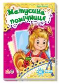 Ірина Сонечко: Я слухаюсь маму. Матусина помічниця У мами стільки справ, а доня додає ще клопотів: розкидає іграшки, плутається під ногами... А так хочеться, щоб маленька непосида перетворилася на мамину помічницю! Разом із працьовитими героїнями віршиків Ірини Сонечко http://booksnook.com.ua