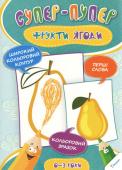 Ірина Тумко: Фрукти Ягоди. Супер-пупер. 0-3 роки Ця чудова розмальовка з широкими кольоровими контурами дуже сподобається вашій дитині. Вона викличе бажання малювати й фантазувати - тобто, допоможе розвинути дрібну моторику і мислення. Великі зображення, кумедний http://booksnook.com.ua