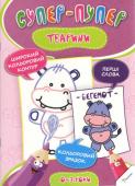 Ірина Тумко: Тварини. Супер-пупер. 0-3 роки Ця чудова розмальовка з широкими кольоровими контурами дуже сподобається вашій дитині. Вона викличе бажання малювати й фантазувати - тобто, допоможе розвинути дрібну моторику і мислення. Великі зображення, кумедний http://booksnook.com.ua