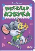 Ринат Курмашев: Веселая азбука Яркие рисунки со множеством деталей на определенную букву, отличные стихи для запоминания букв - c нашими азбуками так легко выучить буквы, а веселые герои станут любимыми для ребенка и подарят ему множество самых http://booksnook.com.ua