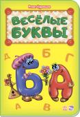 Ринат Курмашев: Весёлые буквы Яркие рисунки со множеством деталей на определенную букву, отличные стихи для запоминания букв - c нашими азбуками так легко выучить буквы, а веселые герои станут любимыми для ребенка и подарят ему множество самых http://booksnook.com.ua