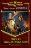 Рыскач. Книга 3. Школа истинных магов Есть знания и желание, осталось сделать шаг и, протянув руку, взять то, к чему стремился. Одному это не под силу, да и слово дано древнему артефакту. Приходится организовывать школу магии. И вновь сталкиваться с http://booksnook.com.ua