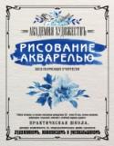 Рисование акварелью без помощи учителя. Академия художествъ Увлекательное творческое путешествие в прошлое. Учебник, составленный по лучшим иностранным руководствам, согласно указаниям профессоров итальянской, французской, немецкой и английской академий художеств. Это уникальная http://booksnook.com.ua