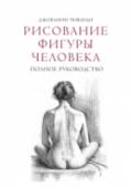 Рисование фигуры человека. Полное руководство Обязательное пособие для всех, кто хочет научиться рисовать фигуру человека.
В этой всеобъемлющей энциклопедии ведущий преподаватель по рисованию в мире Джованни Чиварди делится профессиональными советами по изучению http://booksnook.com.ua