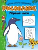 Рисование. Первые шаги Рисуйте вместе с ребёнком! Следуйте советам, приведённым на страницах этого увлекательного пособия, - и вы быстро научитесь рисовать как подвижных весёлых рыбок, так и мощные космические корабли. На каждой странице http://booksnook.com.ua