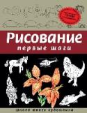 Рисование. Первые шаги Следуйте советам, приведенным на страницах этого увлекательного пособия, - и вы быстро научитесь рисовать как подвижных веселых рыбок, так и мощные космические корабли. На каждой странице приведено несколько схем, по http://booksnook.com.ua