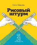 Рисовый штурм и еще 21 способ мыслить нестандартно Эта книга научит вас мыслить нестандартно и находить неординарные решения проблем. С помощью сотен интересных упражнений, головоломок и загадок вы научитесь создавать оригинальные идеи, которые помогут вам в бизнесе и http://booksnook.com.ua
