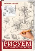 Рисуем цветы, фрукты, овощи Серия «Рисуем от А до Я» — это простые, понятные и, главное, результативные уроки рисования от известного итальянского художника, профессора Миланской академии изобразительного искусства Джованни Чиварди. Все, что нужно http://booksnook.com.ua