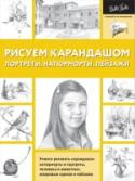 Рисуем карандашом портреты, натюрморты, пейзажи Карандаш – материал, позволяющий создавать очень выразительные рисунки. Авторы этой книги – известные художники – разработали систему пошаговых упражнений, с помощью которых вы с легкостью научитесь рисовать карандашоми http://booksnook.com.ua