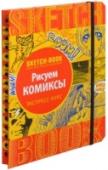 Рисуем комиксы. Экспресс-курс Скетчбук — это книга для современных людей, ищущих яркие, креативные формы развития личности, желающих обогатить свою жизнь художественными образами. С ее помощью каждый сумеет открыть для себя новые горизонты http://booksnook.com.ua