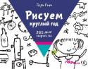 Рисуем круглый год. 365 дней творчества Известный японский иллюстратор и автор детских книг Таро Гоми придумал свои альбомы 20 лет назад, и с тех пор в них рисует весь мир! В этом альбоме вы найдёте 365 творческих заданий на развитие воображения. Их хватит на http://booksnook.com.ua