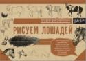 Рисуем лошадей Лошади – это красота, сила, грация… Ими восхищаются подавляющее большинство взрослых и детей. Лошади вдохновляют художников и поэтов, лечат людей при помощи ипотерапии. Рисовать лошадей интересно и совсем несложно. http://booksnook.com.ua