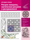 Рисуем мандалы, магические рисунки и раскрашиваем Мандала – это сакральное схематическое изображение, которое используется в буддийских и индуистских практиках. Тибетские монахи в своих духовных практиках медитируют и рисуют мандалы, погружаются в их таинственный мир, http://booksnook.com.ua
