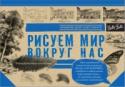Рисуем мир вокруг нас Мир вокруг нас прекрасен и разнообразен. Это и природный пейзаж и городские сценки. Любуясь красотой окружающей среды, начинающий художник хочет запечатлеть на бумаге легкость облаков и рябь тихой воды в реке, передать http://booksnook.com.ua
