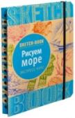 Рисуем море. Экспресс-курс Скетчбук — это книга для современных людей, ищущих яркие, креативные формы развития личности, желающих обогатить свою жизнь художественными образами. С ее помощью каждый сумеет открыть для себя новые горизонты http://booksnook.com.ua