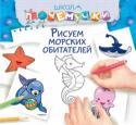 Рисуем морских обитателей. Школа Почемучки Книги серии «Школа Почемучки» способствуют:
• развитию логического мышления ребëнка;
•  развитию фантазии, правильного восприятия формы и цвета;
• развитию мелкой моторики;
• освоению навыков счëта и письма.
Книги серии http://booksnook.com.ua