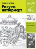 Рисуем натюрморт Карандаш – самый простой и доступный инструмент для художника, рисовать которым можно практически в любом месте. Рисовать карандашом натюрморты просто и увлекательно. Натюрморт – один из самых излюбленных жанров http://booksnook.com.ua