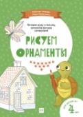 Рисуем орнаменты Разбитые на сектора изображения предметов - основа для 