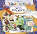 Рисуем пальчиками. Школа Почемучки Дорогие взрослые!
Что делать, если ваш малыш хочет рисовать красками, но не умеет пользоваться кисточкой? Все решается просто — дайте ему пальчиковую раскраску! http://booksnook.com.ua