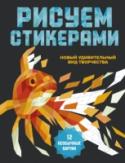 Рисуем стикерами. 12 необычных картин Захватывающий альбом для творчества, состоящий из 12 контуров-картин и 25 листов со стикерами. Стикер за стикером плоские черно-белые страницы превратятся в натюрморт с фруктами, летящую колибри, лодки на глади пруда http://booksnook.com.ua