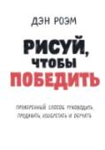 Рисуй, чтобы победить. Проверенный способ руководить, продавать, изобретать и обучать О книге
Иллюстрированный курс о том, как побеждать в бизнесе и жизни с помощью визуального мышления.
90% всей информации, созданной в ходе истории, возникло за последние два года.
90% данных, размещаемых онлайн, http://booksnook.com.ua