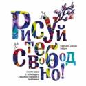 Рисуйте свободно! Найти себя с помощью художественного дневника Перед вами необыкновенная книга: с одной стороны, это учебник рисования, а с другой — своеобразное пособие по арт-терапии.
А в целом Рисуйте свободно! — это книга о том, как раскрыть творческое начало, преодолеть с его http://booksnook.com.ua