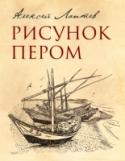 Рисунок пером Среди многочисленных и разнородных видов изобразительного искусства рисование пером занимало и занимает видное место. С давних времен художники в рисовании с натуры и в эскизной работе употребляли перо. Особенно широкое http://booksnook.com.ua