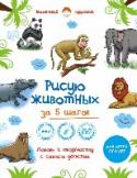Рисую животных за 5 шагов. Самая простая и быстрая методика обучения рисованию О чем эта книга:
Что делать, если дети просят что-нибудь им нарисовать, а вы не умеете?
Или ребенок хочет научиться рисовать сам, но некому ему помочь?
Книга «Рисую животных за 5 шагов» поможет как юным художникам, так http://booksnook.com.ua