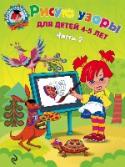 Рисую узоры: для детей 4-5 лет. Часть 2 Данная книга является первой в серии изданий по обучению детей письму (вторая часть - «Пишу буквы», третья - «Пишу красиво»).
Упражнения, используемые в пособии, помогают развивать мелкую моторику рук, улучшают http://booksnook.com.ua